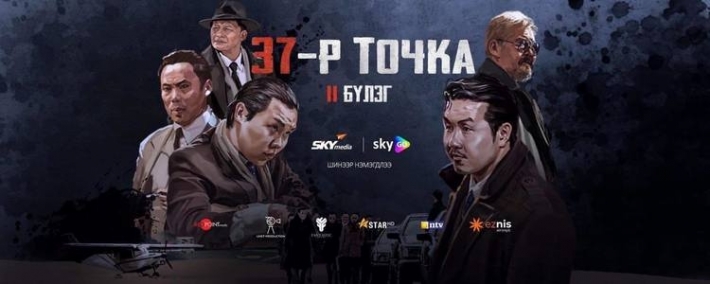 Б.Тамир: "37-р точка" кинонд төгсгөлийн бүрэн хэмжээний анги бий